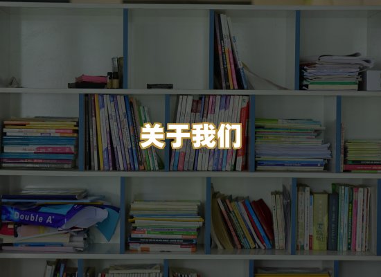 关于我们