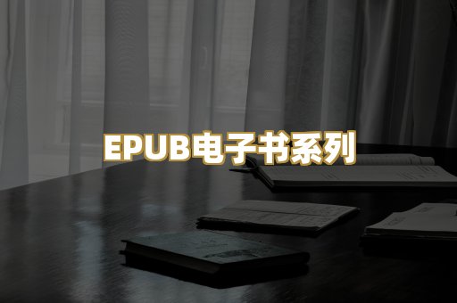 EPUB电子书系列