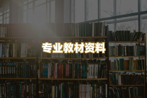 专业教材资料
