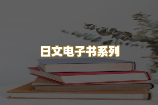 日文电子书系列
