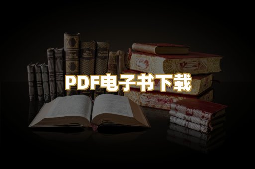 PDF电子书下载