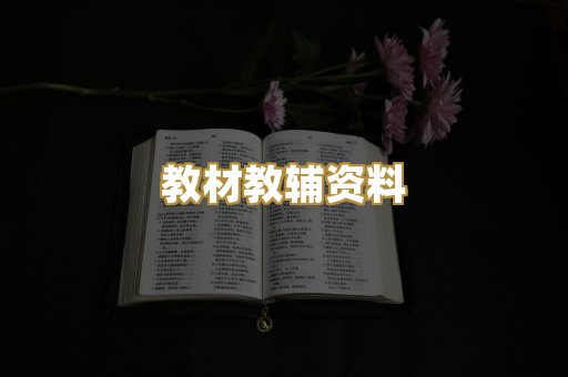 教材教辅资料