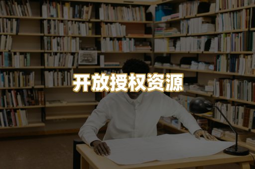开放授权资源