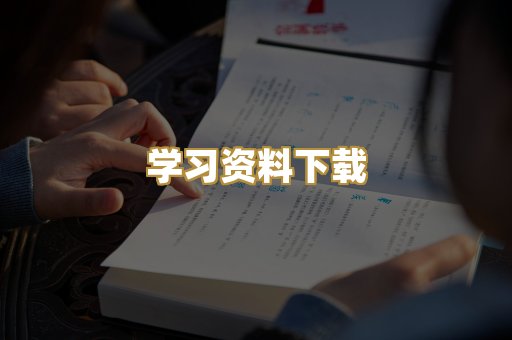 学习资料下载