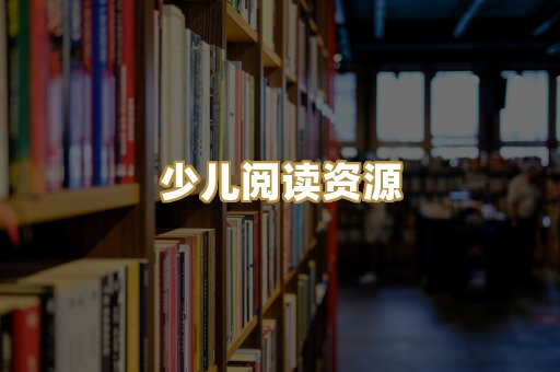 少儿阅读资源